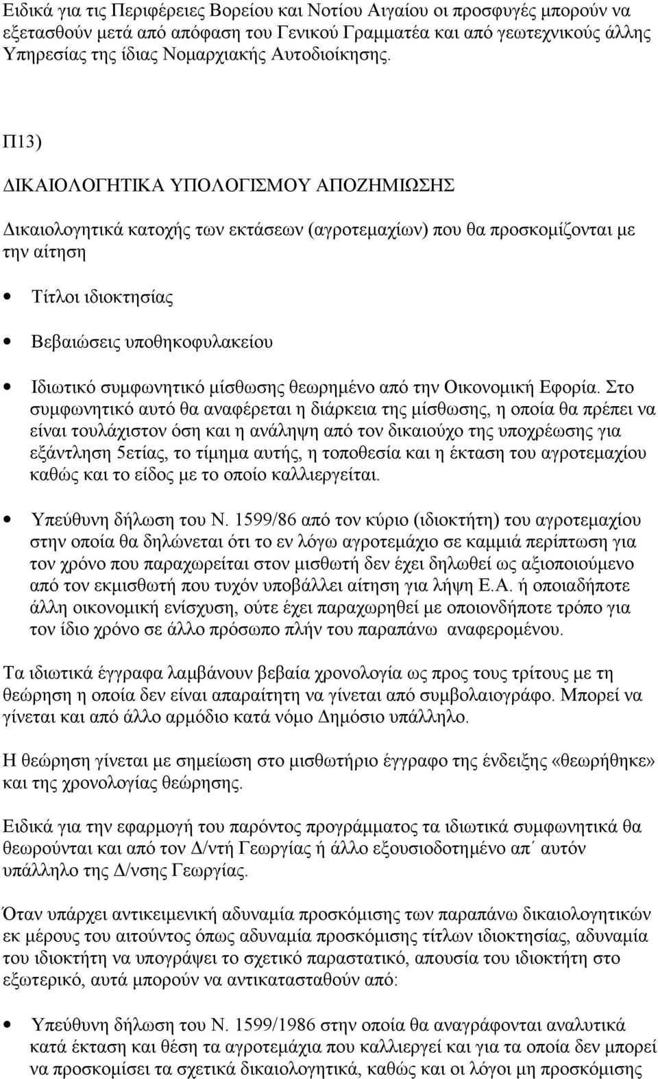 Π13) ΔΙΚΑΙΟΛΟΓΗΤΙΚΑ ΥΠΟΛΟΓΙΣΜΟΥ ΑΠΟΖΗΜΙΩΣΗΣ Δικαιολογητικά κατοχής των εκτάσεων (αγροτεμαχίων) που θα προσκομίζονται με την αίτηση Τίτλοι ιδιοκτησίας Βεβαιώσεις υποθηκοφυλακείου Ιδιωτικό συμφωνητικό