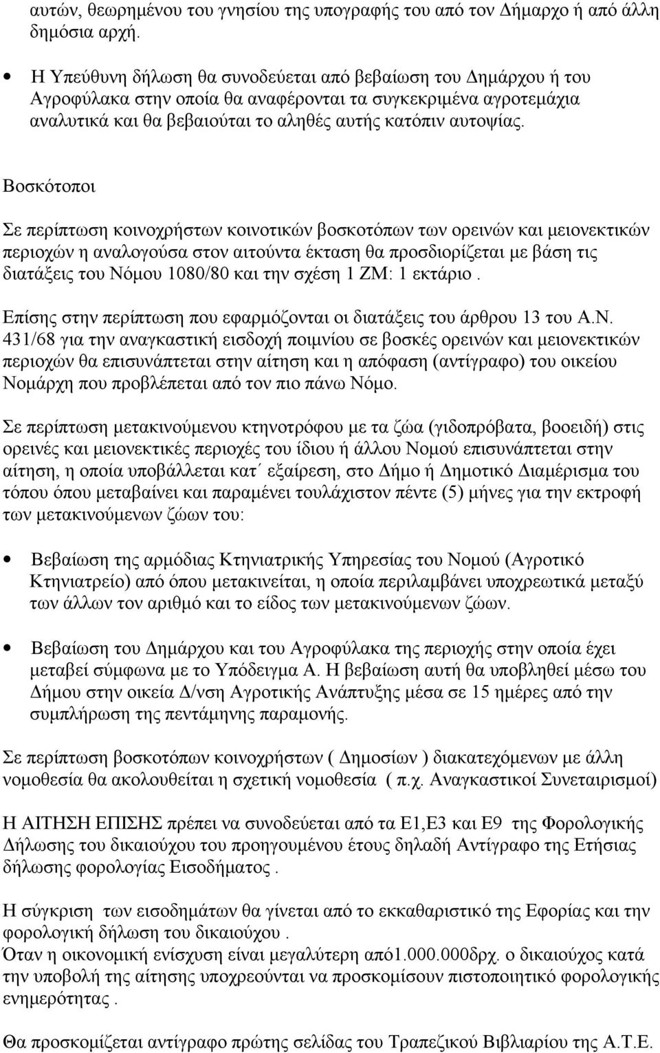 Βοσκότοποι Σε περίπτωση κοινοχρήστων κοινοτικών βοσκοτόπων των ορεινών και μειονεκτικών περιοχών η αναλογούσα στον αιτούντα έκταση θα προσδιορίζεται με βάση τις διατάξεις του Νόμου 1080/80 και την