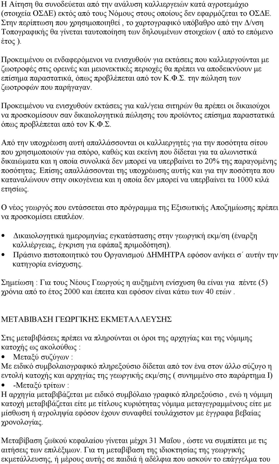 Προκειμένου οι ενδαφερόμενοι να ενισχυθούν για εκτάσεις που καλλιεργούνται με ζωοτροφές στις ορεινές και μειονεκτικές περιοχές θα πρέπει να αποδεικνύουν με επίσημα παραστατικά, όπως προβλέπεται από