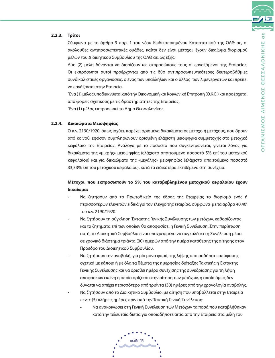 (2) µέλη δύνανται να διορίζουν ως εκπροσώπους τους οι εργαζόµενοι της Εταιρείας.