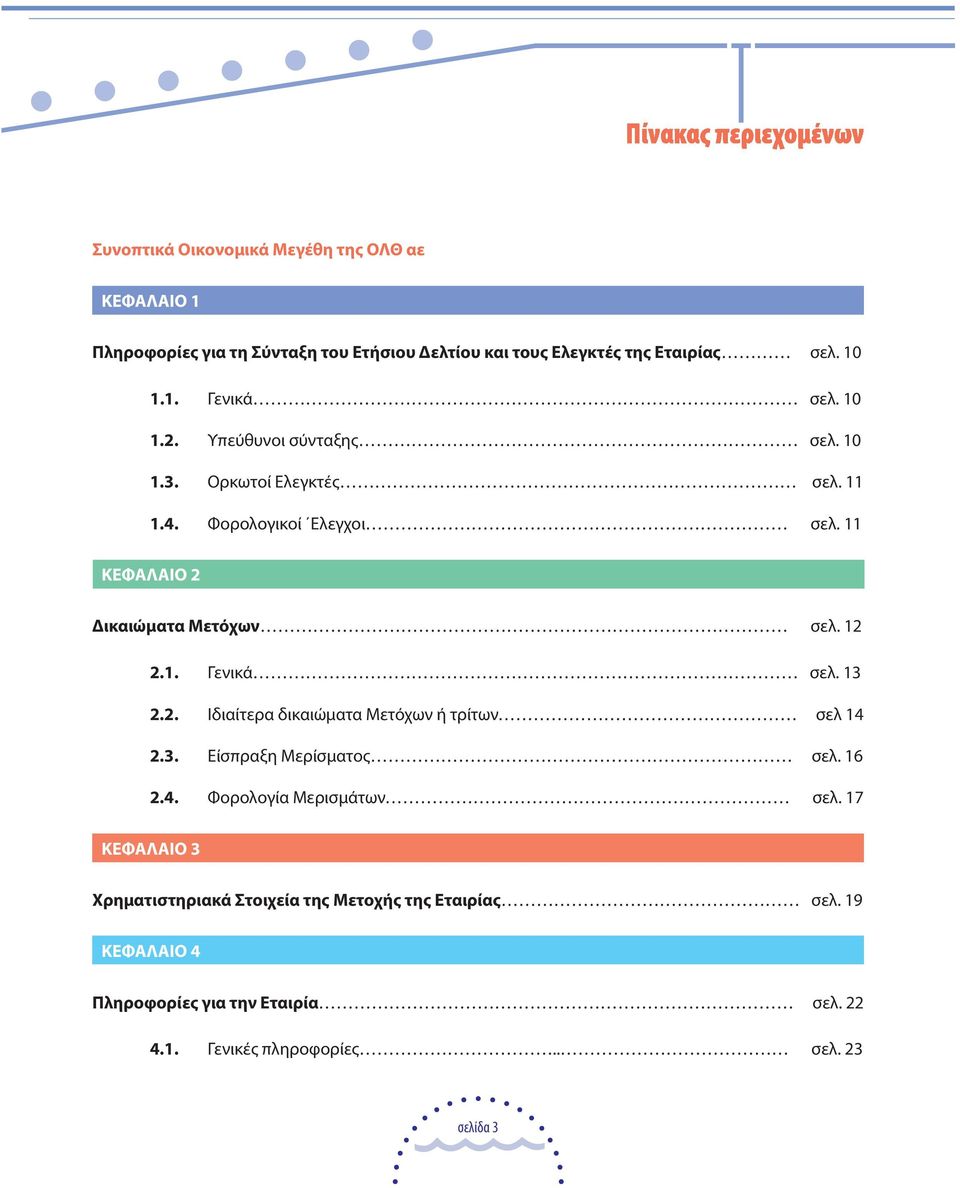 11 ΚΕΦΑΛΑΙΟ 2 ικαιώµατα Μετόχων σελ. 12 2.1. Γενικά σελ. 13 2.2. Ιδιαίτερα δικαιώµατα Μετόχων ή τρίτων σελ 14 2.3. Είσπραξη Μερίσµατος σελ. 16 2.4. Φορολογία Μερισµάτων σελ.