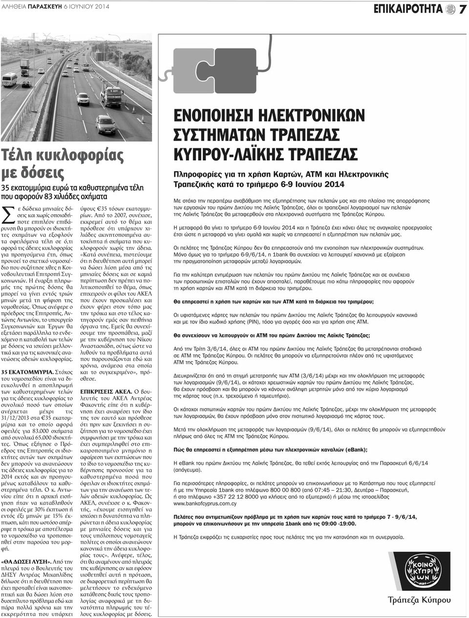 Κοινοβουλευτική Επιτροπή Συγκοινωνιών. Η έναρξη πληρωμής της πρώτης δόσης θα μπορεί να γίνει εντός τριών μηνών μετά τη ψήφιση της νομοθεσίας.