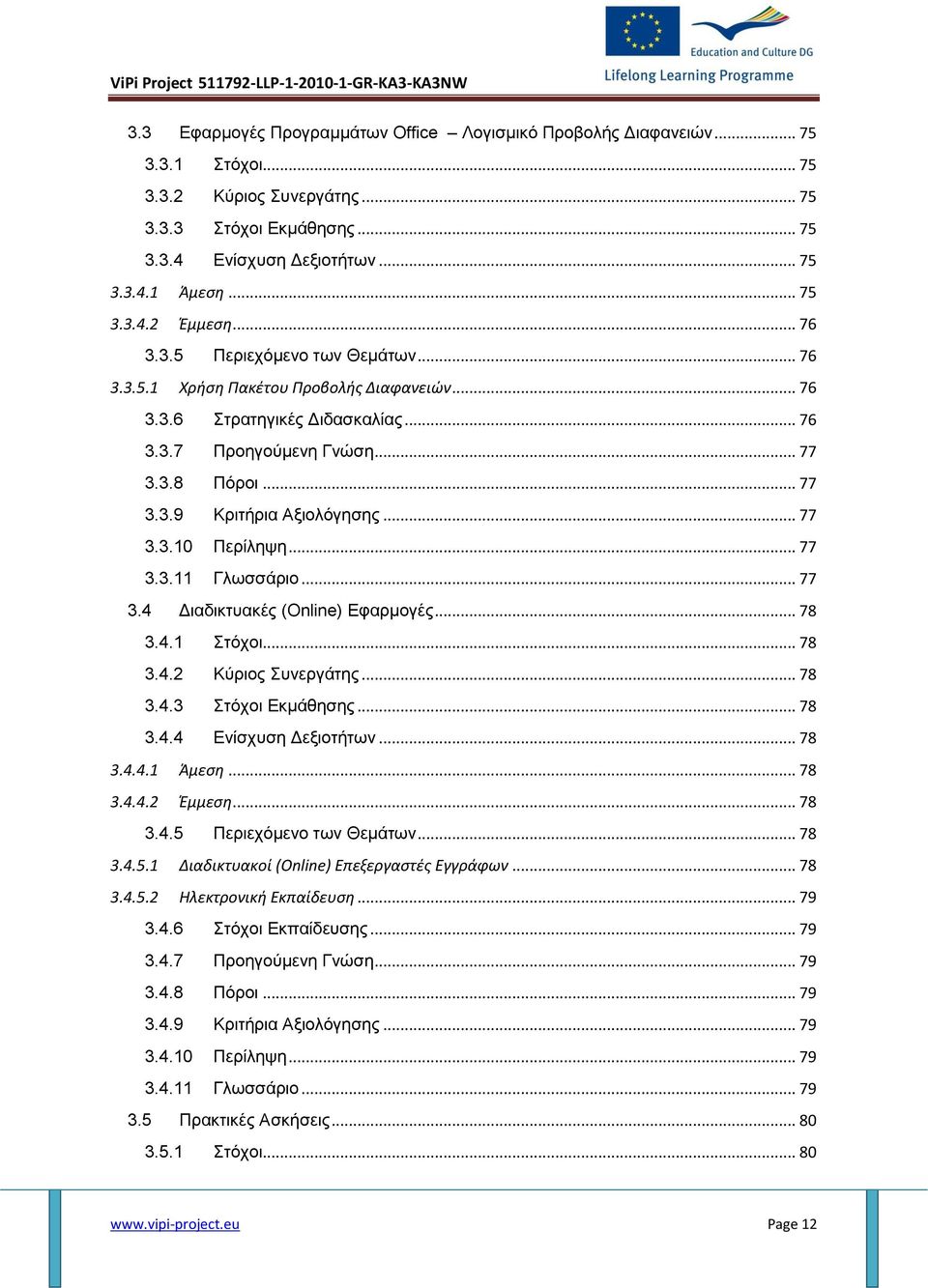 .. 77 3.3.10 Περίληψη... 77 3.3.11 Γλωσσάριο... 77 3.4 Διαδικτυακές (Online) Εφαρμογές... 78 3.4.1 Στόχοι... 78 3.4.2 Κύριος Συνεργάτης... 78 3.4.3 Στόχοι Εκμάθησης... 78 3.4.4 Ενίσχυση Δεξιοτήτων.