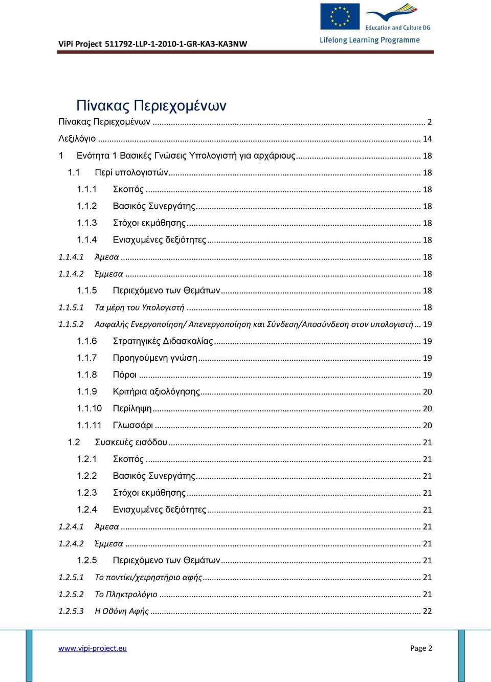 .. 19 1.1.6 Στρατηγικές Διδασκαλίας... 19 1.1.7 Προηγούμενη γνώση... 19 1.1.8 Πόροι... 19 1.1.9 Κριτήρια αξιολόγησης... 20 1.1.10 Περίληψη... 20 1.1.11 Γλωσσάρι... 20 1.2 Συσκευές εισόδου... 21 1.2.1 Σκοπός.