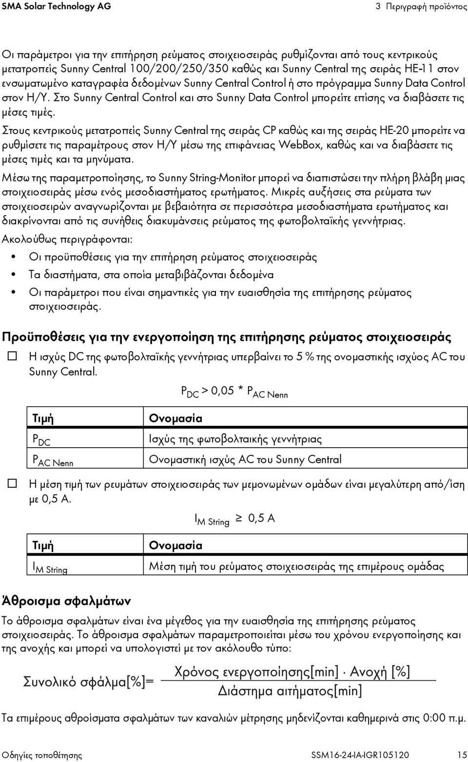 Στο Sunny Central Control και στο Sunny Data Control μπορείτε επίσης να διαβάσετε τις μέσες τιμές.