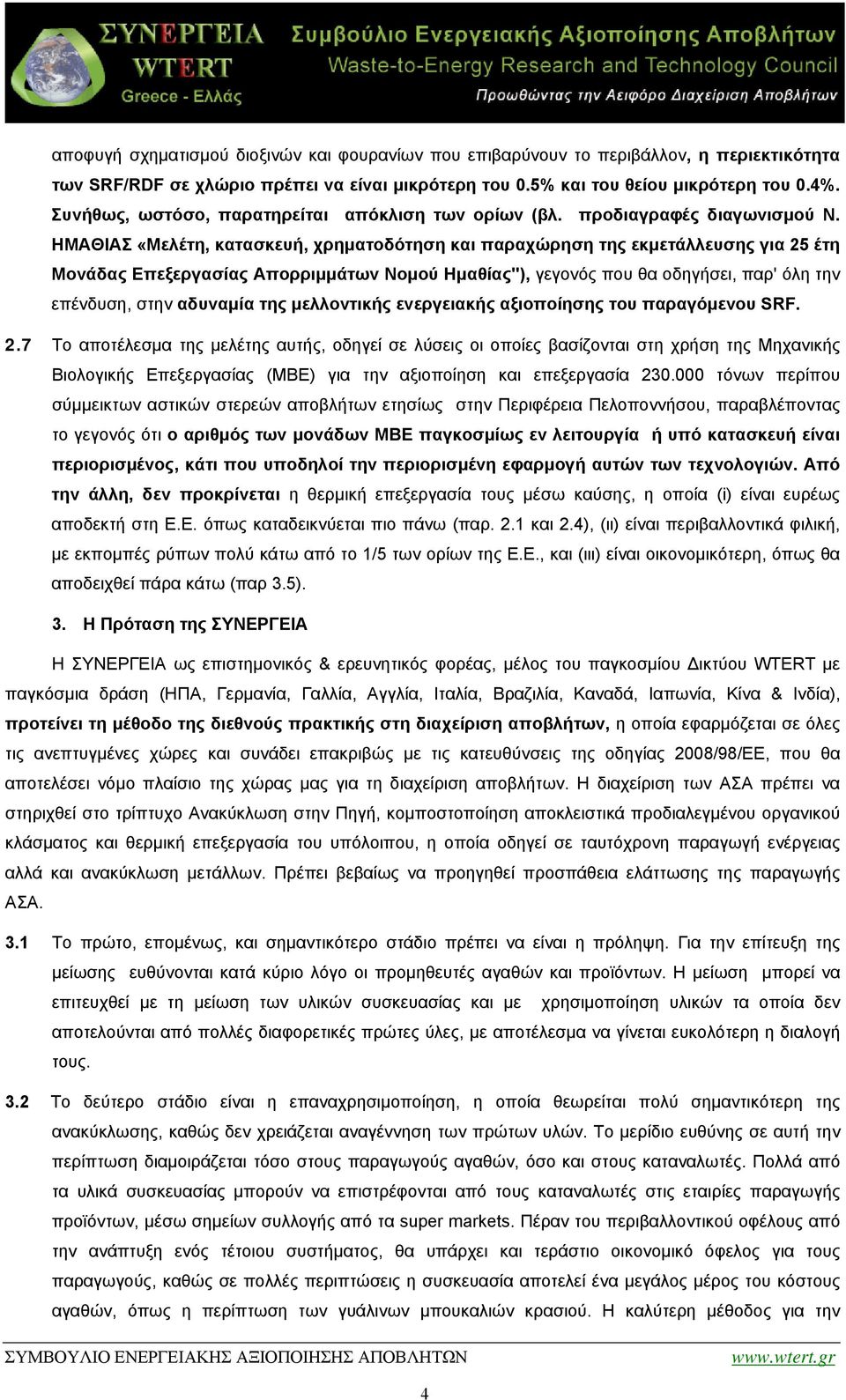 ΗΜΑΘΙΑΣ «Μελέτη, κατασκευή, χρηματοδότηση και παραχώρηση της εκμετάλλευσης για 25 έτη Μονάδας Επεξεργασίας Απορριμμάτων Νομού Ημαθίας"), γεγονός που θα οδηγήσει, παρ' όλη την επένδυση, στην αδυναμία