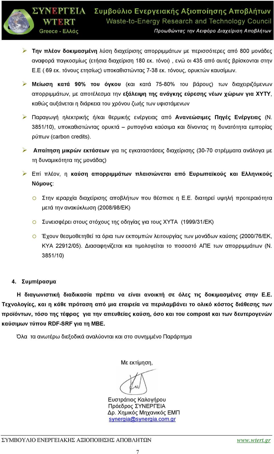 Μείωση κατά 90% του όγκου (και κατά 75-80% του βάρους) των διαχειριζόμενων απορριμμάτων, με αποτέλεσμα την εξάλειψη της ανάγκης εύρεσης νέων χώρων για ΧΥΤΥ, καθώς αυξάνεται η διάρκεια του χρόνου ζωής