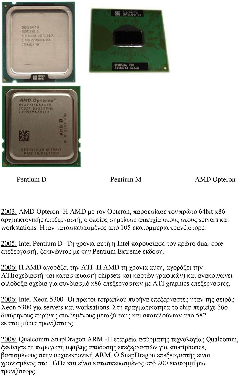 2006: Η AMD αγοράζει την ΑΤΙ -Η AMD τη χρονιά αυτή, αγοράζει την ΑΤΙ(σχεδιαστή και κατασκευαστή chipsets και καρτών γραφικών) και ανακοινώνει φιλόδοξα σχέδια για συνδιασμό x86 επεξεργαστών με ATI