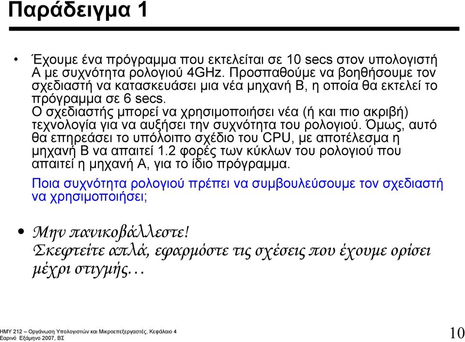 Ο σχεδιαστής μπορεί να χρησιμοποιήσει νέα (ή καιπιοακριβή) τεχνολογία για να αυξήσει την συχνότητα του ρολογιού.