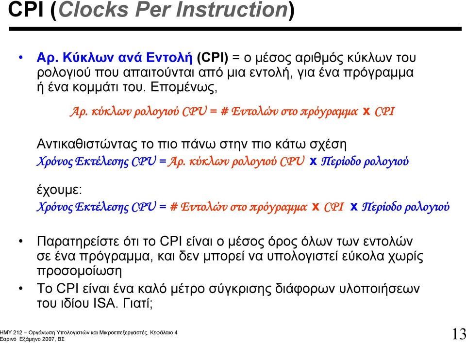 κύκλων ρολογιού CPU = # Εντολών στο πρόγραμμα x CPI Αντικαθιστώντας το πιο πάνω στην πιο κάτω σχέση ΧρόνοςΕκτέλεσης CPU = Αρ.