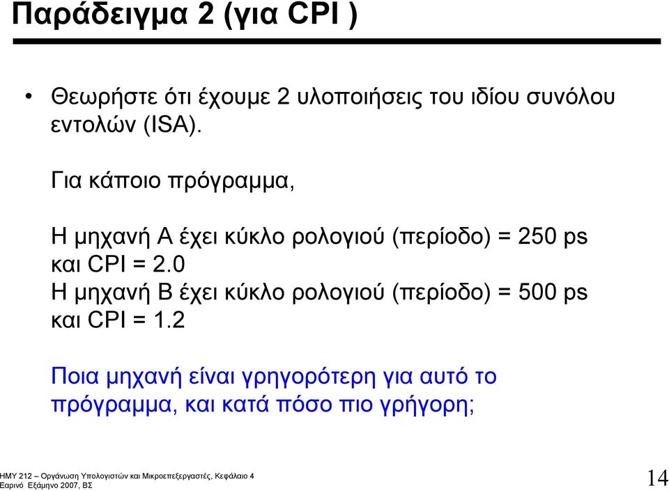 Για κάποιο πρόγραμμα, Η μηχανή A έχει κύκλο ρολογιού (περίοδο) = 250 ps και CPI