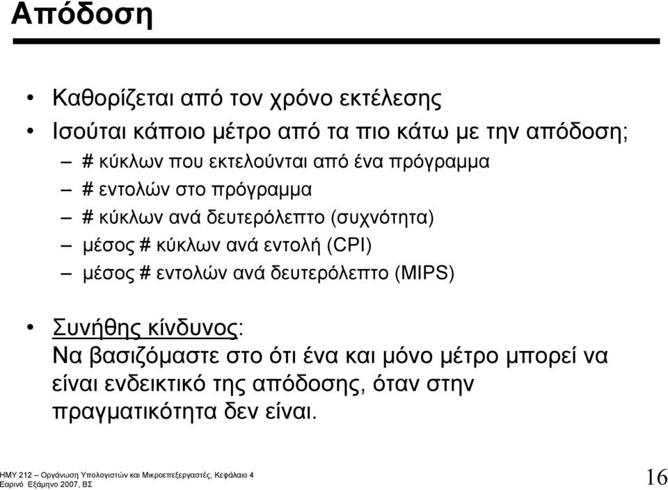 μέσος # κύκλων ανά εντολή (CPI) μέσος # εντολών ανά δευτερόλεπτο (MIPS) Συνήθης κίνδυνος: Να