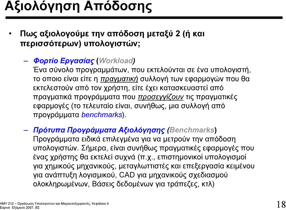 συλλογή από προγράμματα benchmarks). Πρότυπα Προγράμματα Αξιολόγησης (Benchmarks) Προγράμματα ειδικά επιλεγμένα για να μετρούν την απόδοση υπολογιστών.