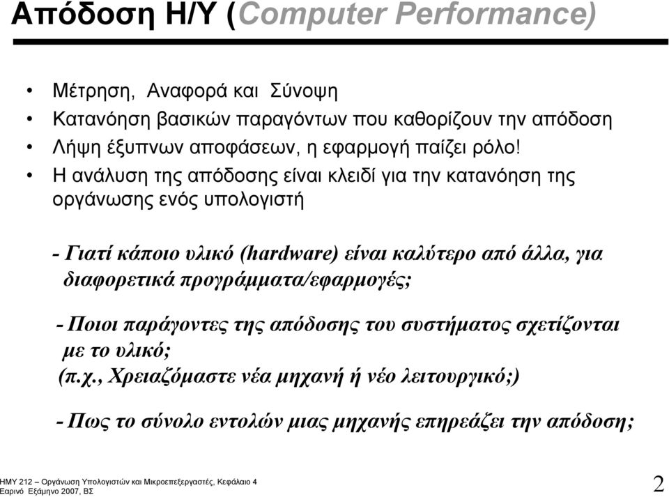 Η ανάλυση της απόδοσης είναι κλειδί για την κατανόηση της οργάνωσης ενός υπολογιστή - Γιατί κάποιο υλικό (hardware) είναι καλύτερο