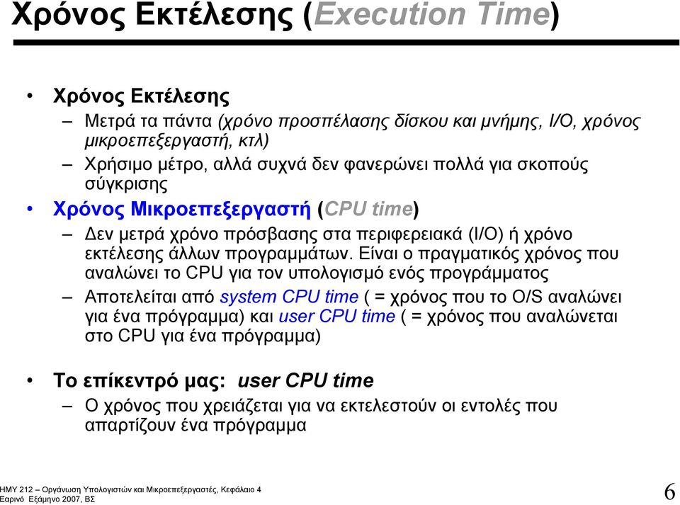 Είναι ο πραγματικός χρόνος που αναλώνει το CPU για τον υπολογισμό ενός προγράμματος Αποτελείται από system CPU time (=χρόνος που το O/S αναλώνει για ένα πρόγραμμα) και