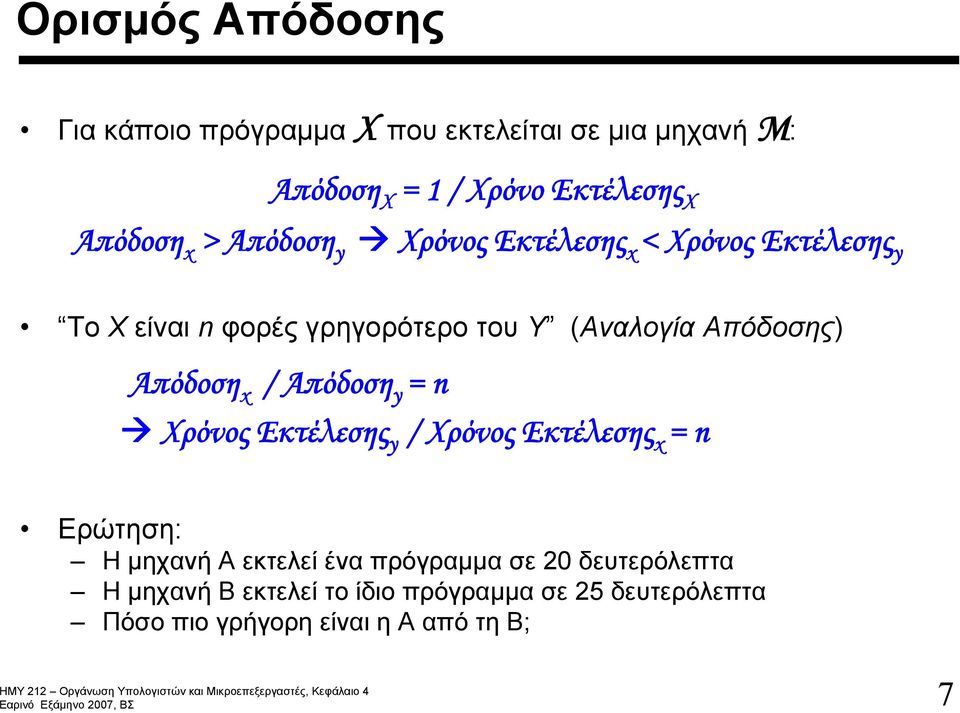 Απόδοσης) Απόδοση x / Απόδοση y = n Χρόνος Εκτέλεσης y / Χρόνος Εκτέλεσης x = n Ερώτηση: Η μηχανή A εκτελεί ένα