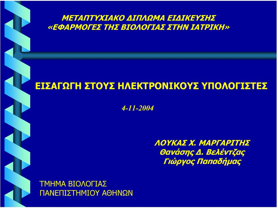 ΗΛΕΚΤΡΟΝΙΚΟΥΣ ΥΠΟΛΟΓΙΣΤΕΣ 4-11-2004 ΛΟΥΚΑΣ Χ.