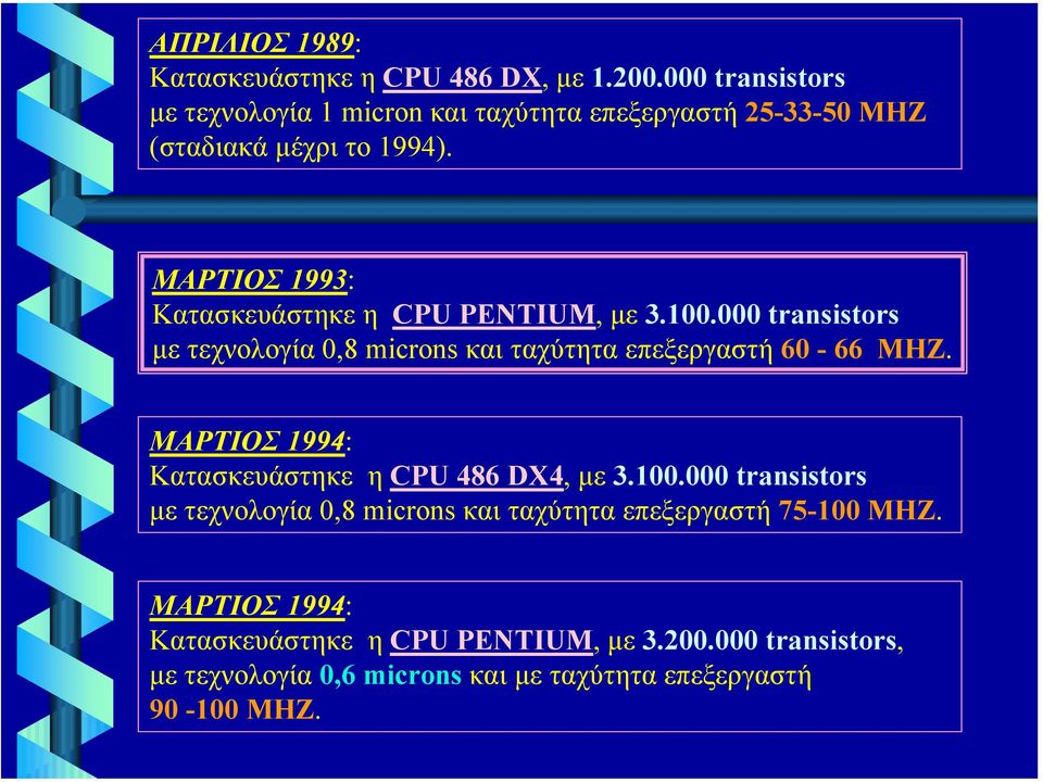 ΜΑΡΤΙΟΣ 1993: Κατασκευάστηκε η CPU PENTIUM, µε 3.100.000 transistors µε τεχνολογία 0,8 microns και ταχύτητα επεξεργαστή 60-66 ΜHZ.