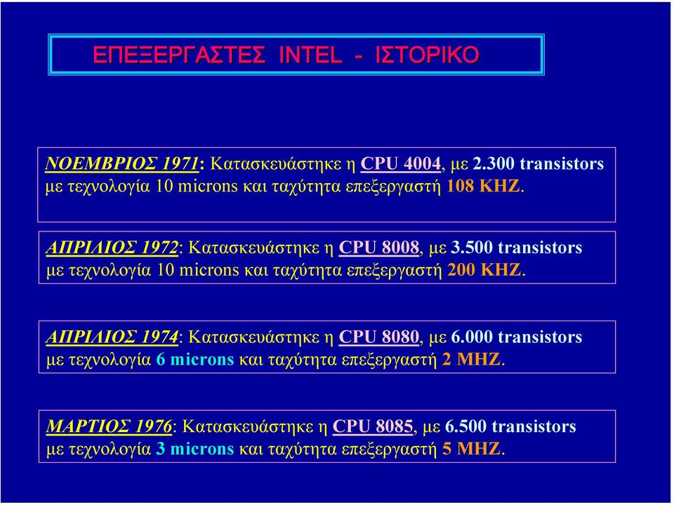 500 transistors µε τεχνολογία 10 microns και ταχύτητα επεξεργαστή 200 KHZ. ΑΠΡΙΛΙΟΣ 1974: Κατασκευάστηκε η CPU 8080, µε 6.