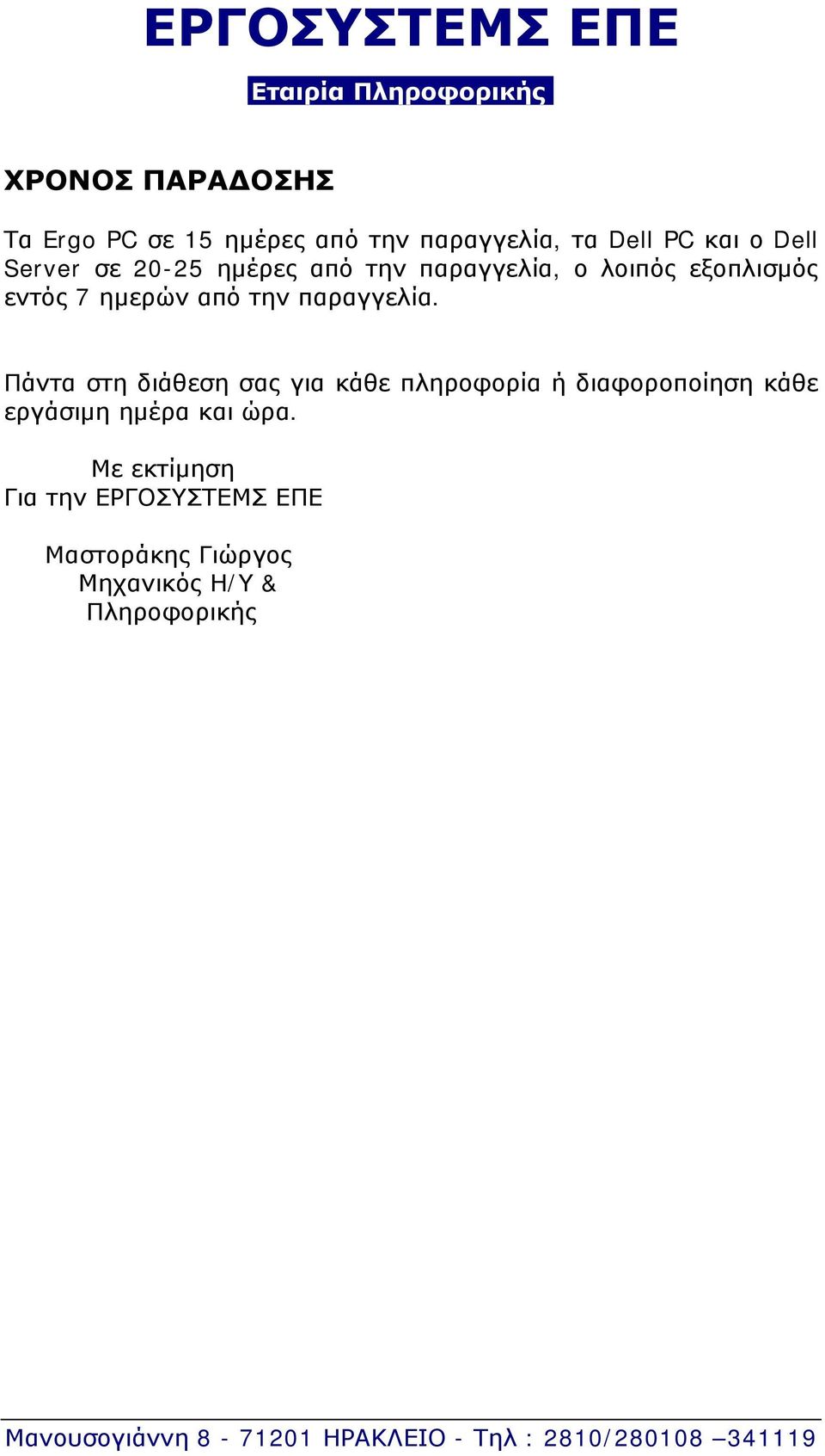 Πάντα στη διάθεση σας για κάθε πληροφορία ή διαφοροποίηση κάθε εργάσιμη ημέρα και ώρα.