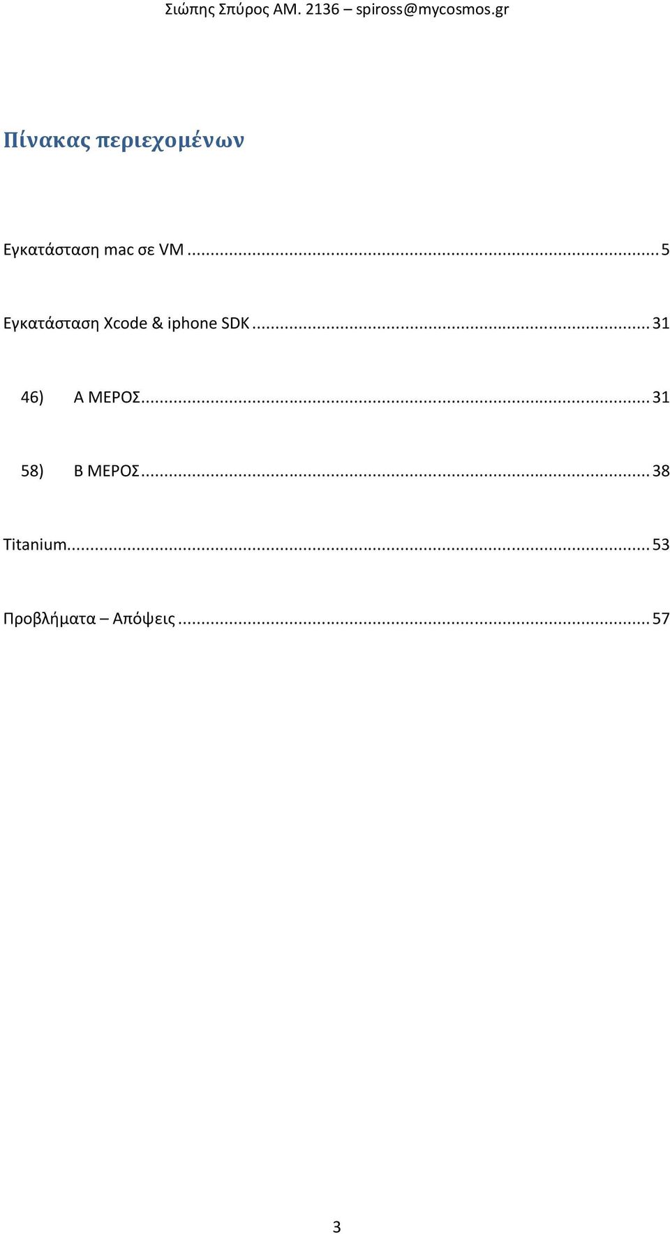 .. 5 Εγκατάςταςθ Xcode & iphone SDK... 31 46) Α ΜΕΟΣ.