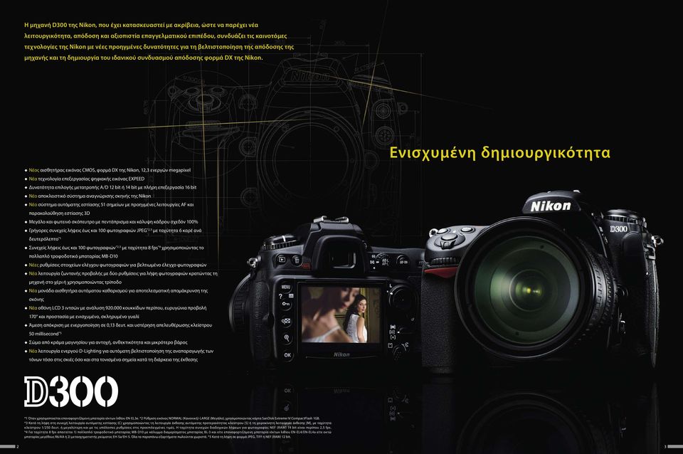 Ενισχυμένη δημιουργικότητα Νέος αισθητήρας εικόνας CMOS, φορμά DX της Nikon, 12,3 ενεργών megapixel Νέα τεχνολογία επεξεργασίας ψηφιακής εικόνας EXPEED Δυνατότητα επιλογής μετατροπής A/D 12 bit ή 14