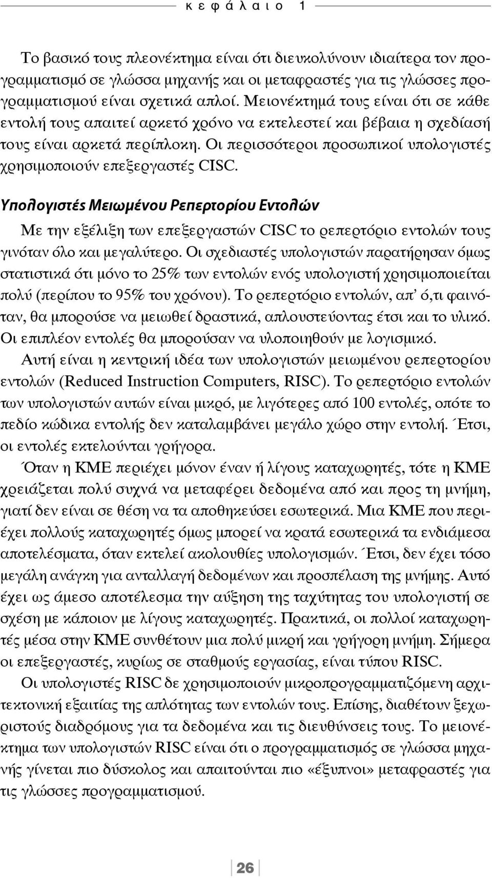 Οι περισσότεροι προσωπικοί υπολογιστές χρησιμοποιούν επεξεργαστές CISC.