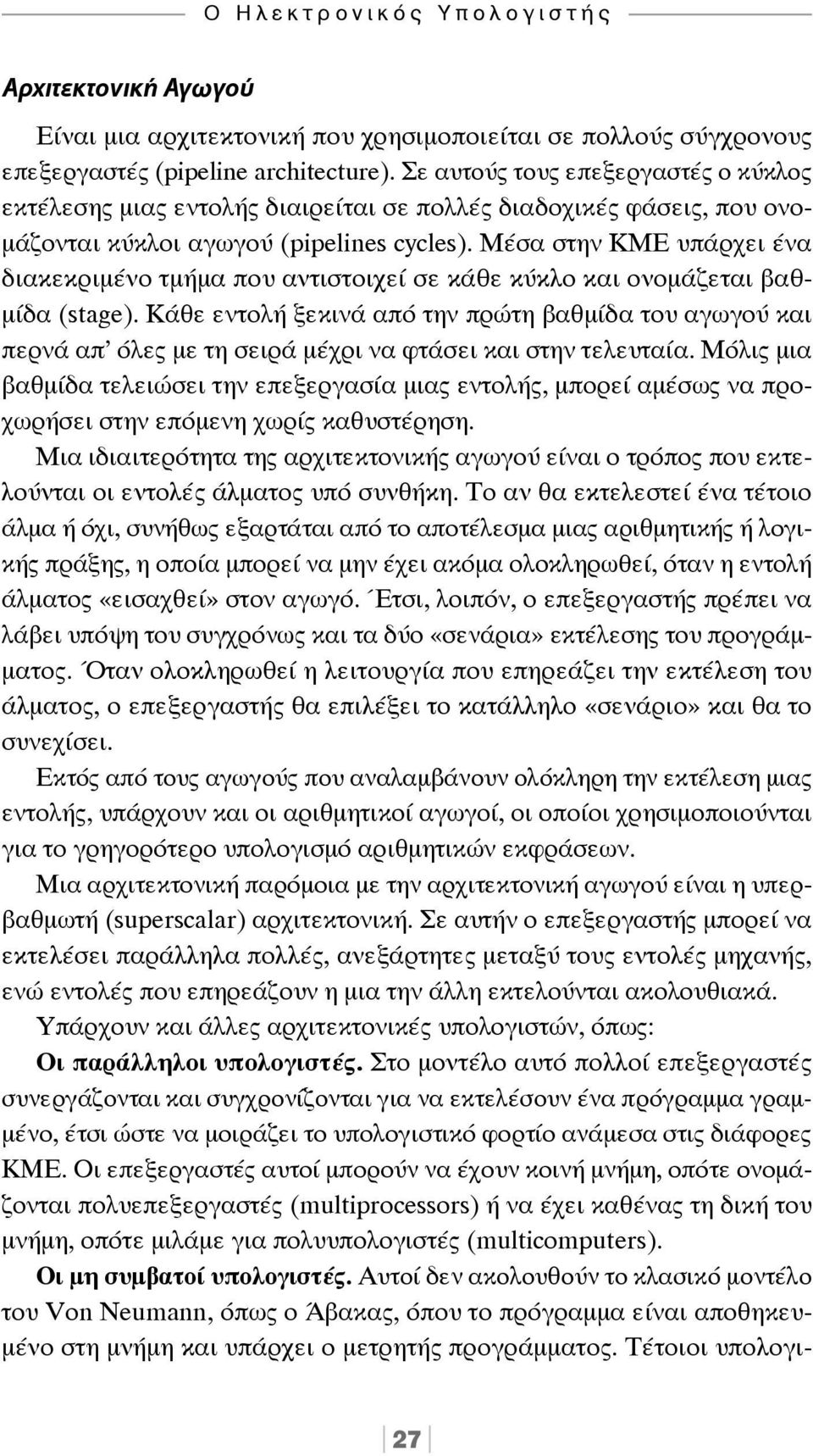 Μέσα στην ΚΜΕ υπάρχει ένα διακεκριμένο τμήμα που αντιστοιχεί σε κάθε κύκλο και ονομάζεται βαθμίδα (stage).