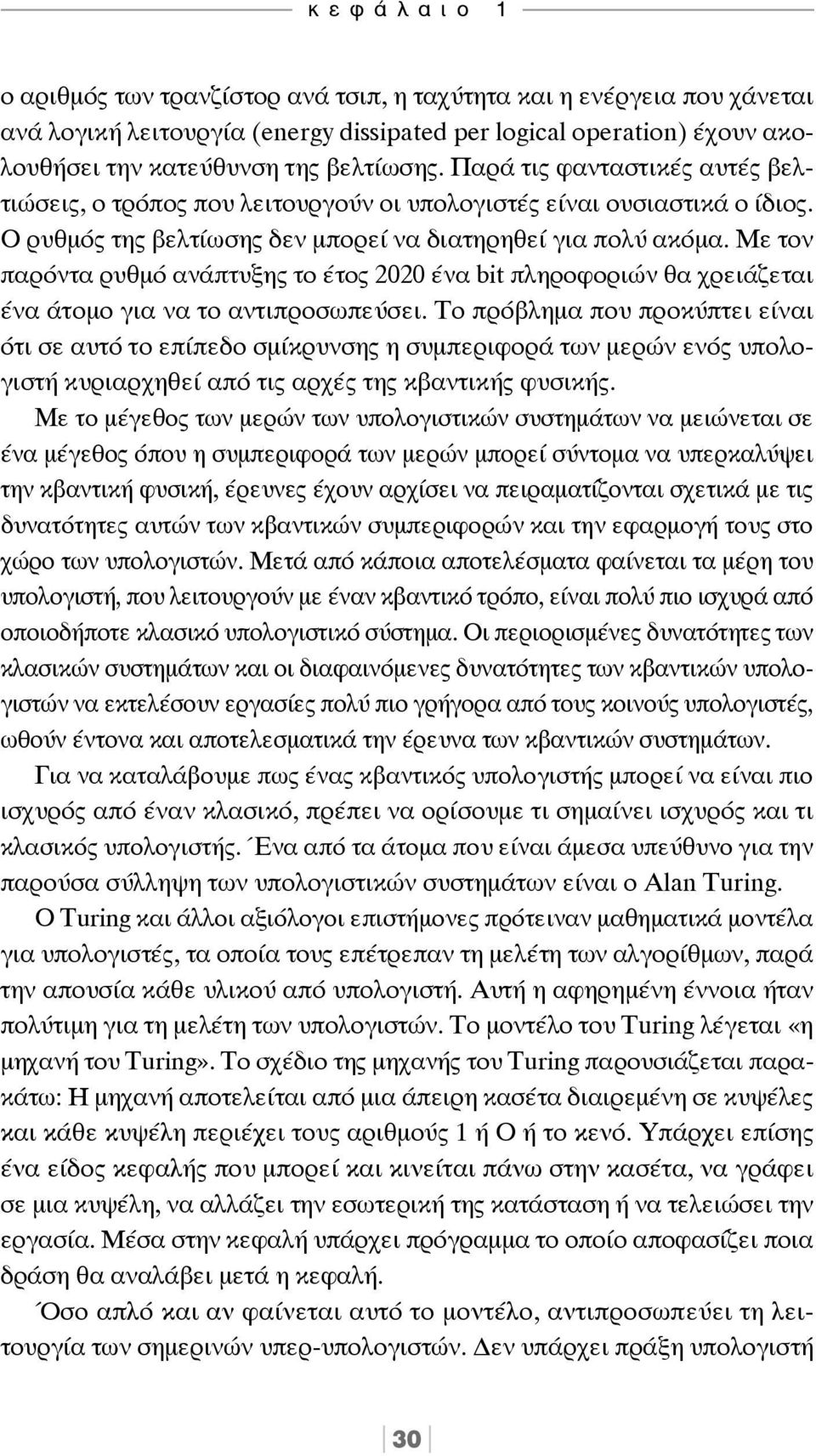 Με τον παρόντα ρυθμό ανάπτυξης το έτος 2020 ένα bit πληροφοριών θα χρειάζεται ένα άτομο για να το αντιπροσωπεύσει.