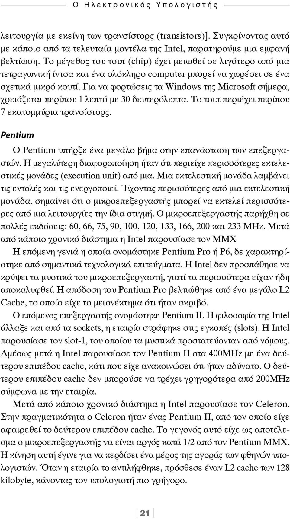 Για να φορτώσεις τα Windows της Microsoft σήμερα, χρειάζεται περίπου 1 λεπτό με 30 δευτερόλεπτα. Το τσιπ περιέχει περίπου 7 εκατομμύρια τρανσίστορς.