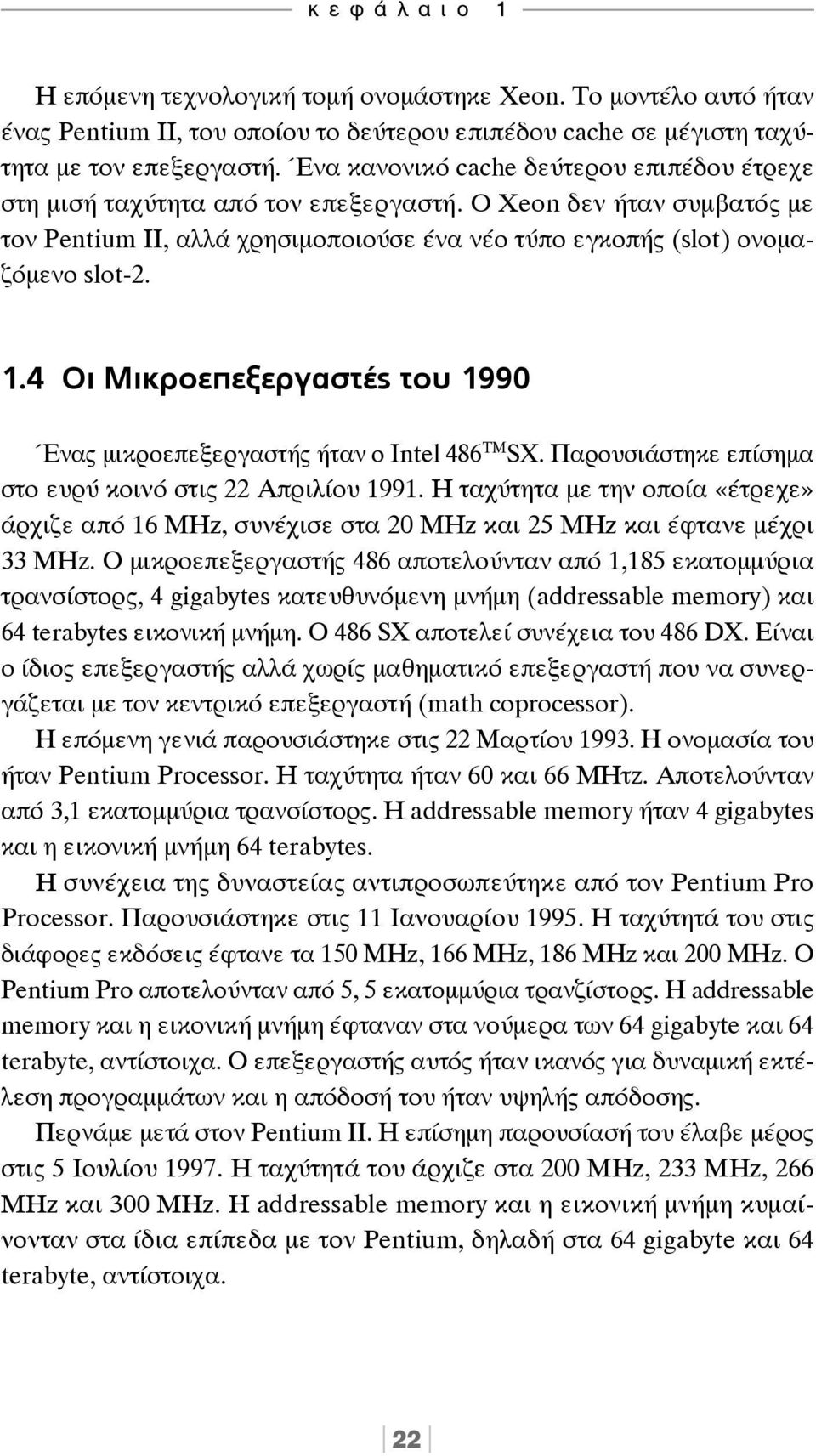 4 Οι Μικροεπεξεργαστές του 1990 Ένας μικροεπεξεργαστής ήταν ο Intel 486 TM SΧ. Παρουσιάστηκε επίσημα στο ευρύ κοινό στις 22 Απριλίου 1991.