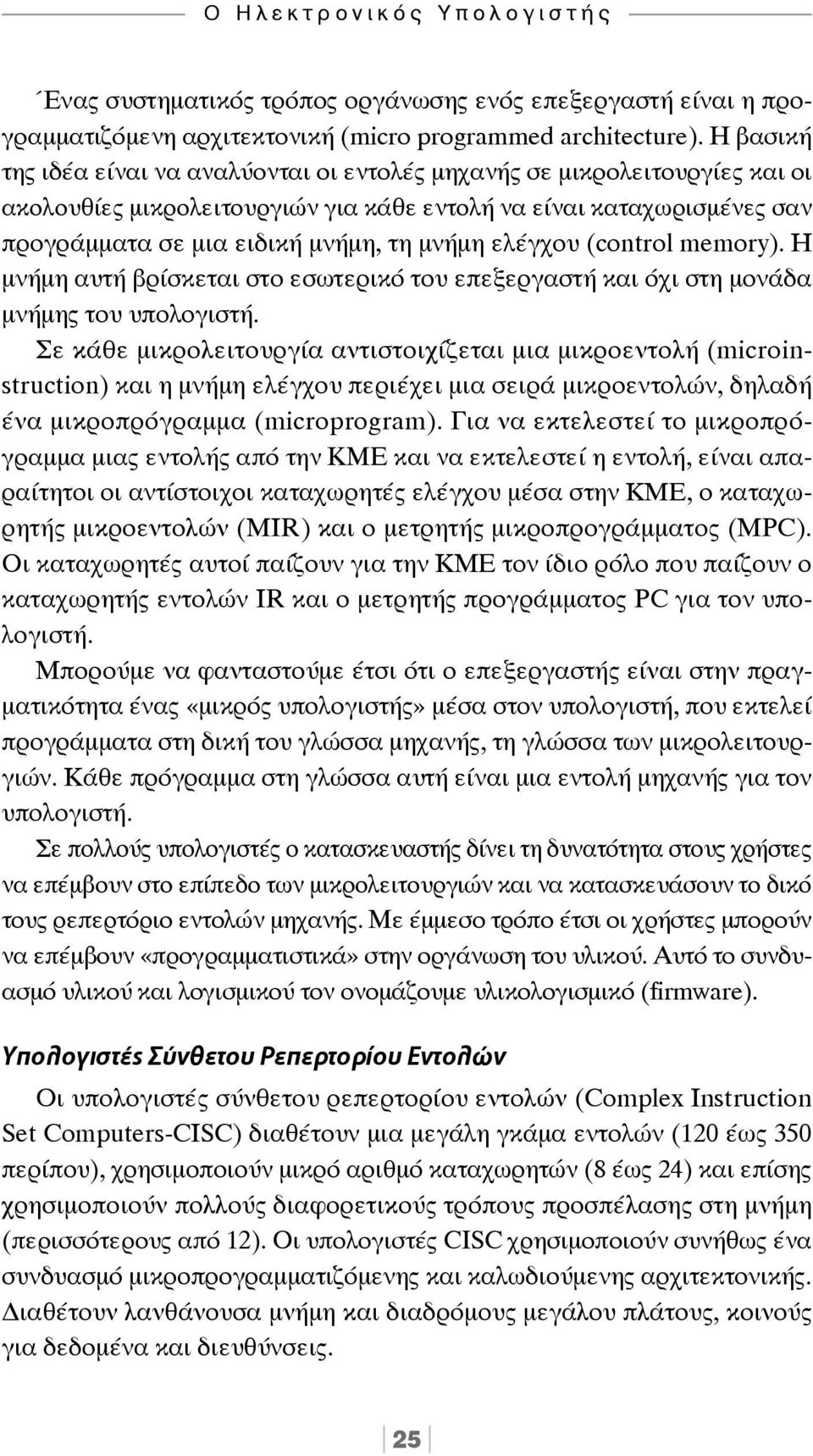 ελέγχου (control memory). H μνήμη αυτή βρίσκεται στο εσωτερικό του επεξεργαστή και όχι στη μονάδα μνήμης του υπολογιστή.