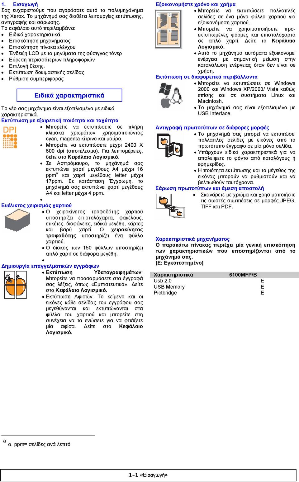 Εκτύπωση δοκιµαστικής σελίδας Ρύθµιση συµπεριφοράς Ειδικά χαρακτηριστικά Το νέο σας µηχάνηµα είναι εξοπλισµένο µε ειδικά χαρακτηριστικά.