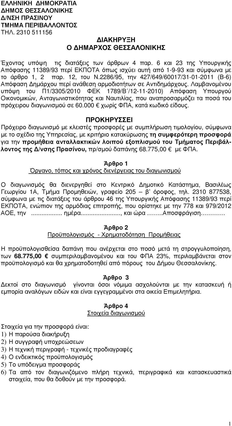 2286/95, την 427/649/60017/31-01-2011 (Β-6) Απόφαση ηµάρχου περί ανάθεση αρµοδιοτήτων σε Αντιδηµάρχους.