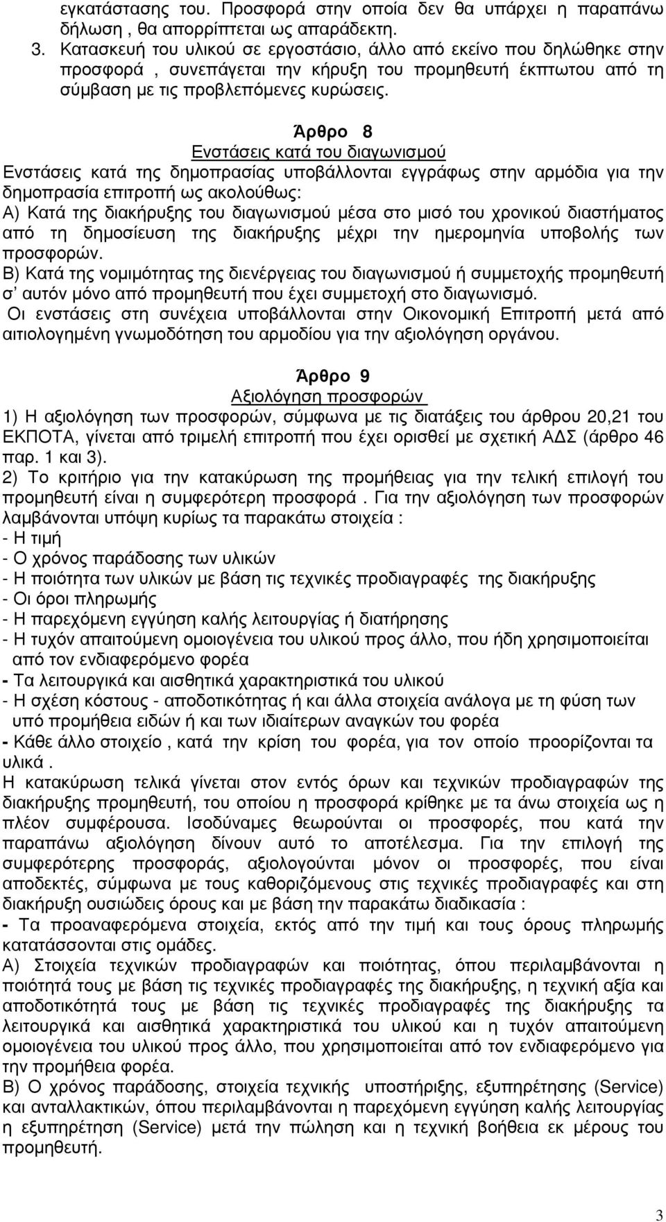 Άρθρο 8 Ενστάσεις κατά του διαγωνισµού Ενστάσεις κατά της δηµοπρασίας υποβάλλονται εγγράφως στην αρµόδια για την δηµοπρασία επιτροπή ως ακολούθως: Α) Κατά της διακήρυξης του διαγωνισµού µέσα στο µισό