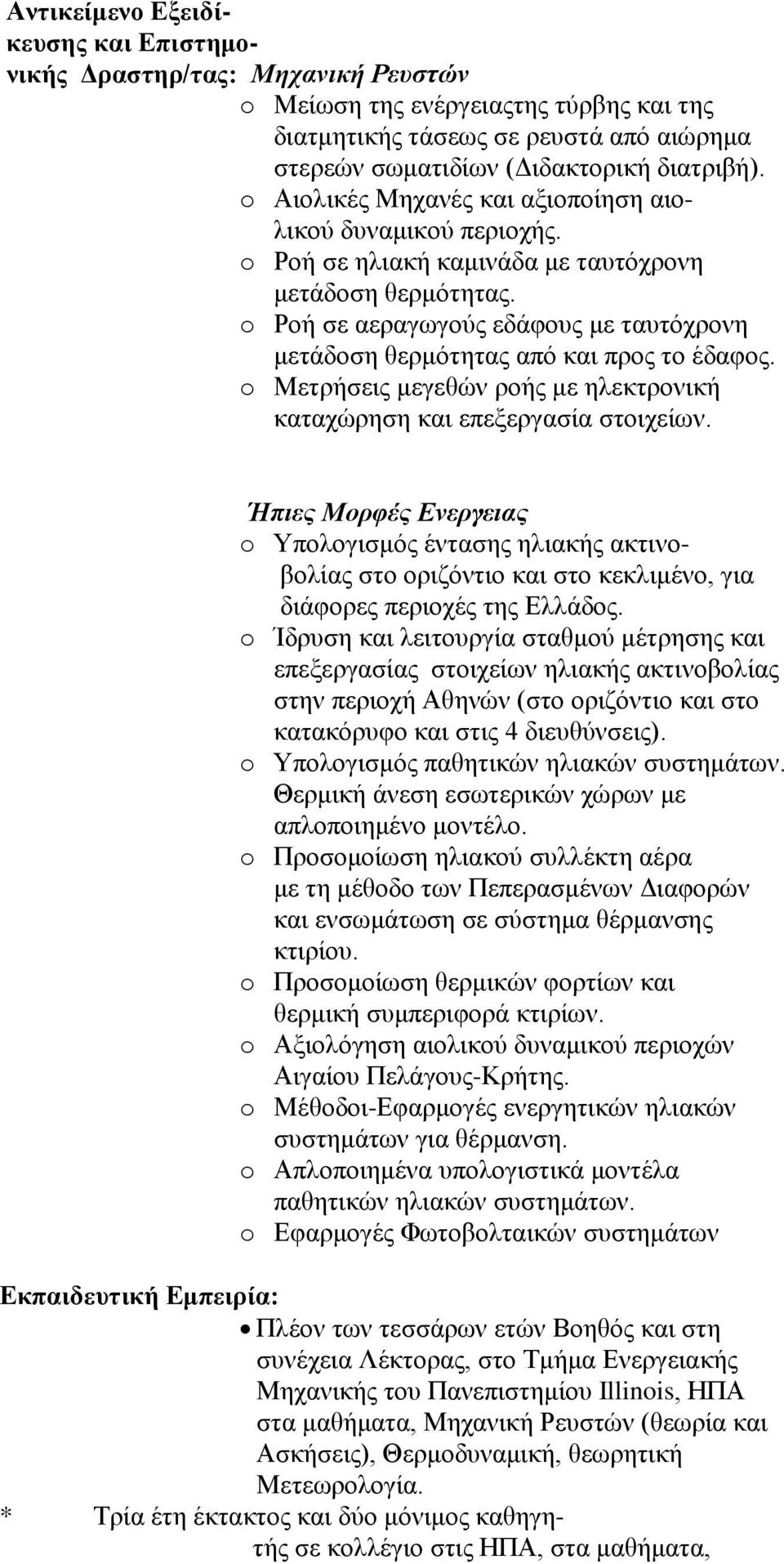 o Ρνή ζε αεξαγσγνύο εδάθνπο κε ηαπηόρξνλε κεηάδνζε ζεξκόηεηαο από θαη πξνο ην έδαθνο. o Μεηξήζεηο κεγεζώλ ξνήο κε ειεθηξνληθή θαηαρώξεζε θαη επεμεξγαζία ζηνηρείσλ.