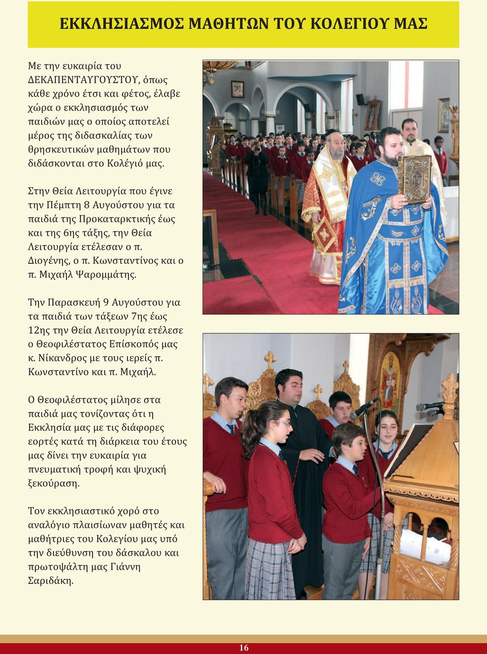 Διογένης, ο π. Κωνσταντίνος και ο π. Μιχαήλ Ψαρομμάτης. Την Παρασκευή 9 Αυγούστου για τα παιδιά των τάξεων 7ης έως 12ης την Θεία Λειτουργία ετέλεσε ο Θεοφιλέστατος Επίσκοπός μας κ.