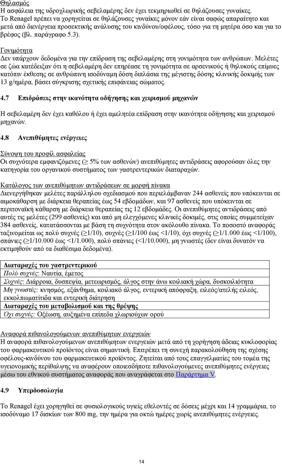 παράγραφο 5.3). Γονιμότητα Δεν υπάρχουν δεδομένα για την επίδραση της σεβελαμέρης στη γονιμότητα των ανθρώπων.