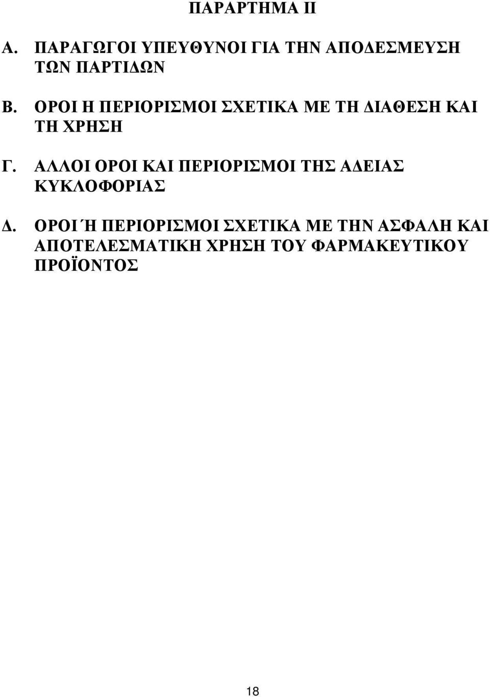ΟΡΟΙ Η ΠΕΡΙΟΡΙΣΜΟΙ ΣΧΕΤΙΚΑ ΜΕ ΤΗ ΔΙΑΘΕΣΗ ΚΑΙ ΤΗ ΧΡΗΣΗ Γ.