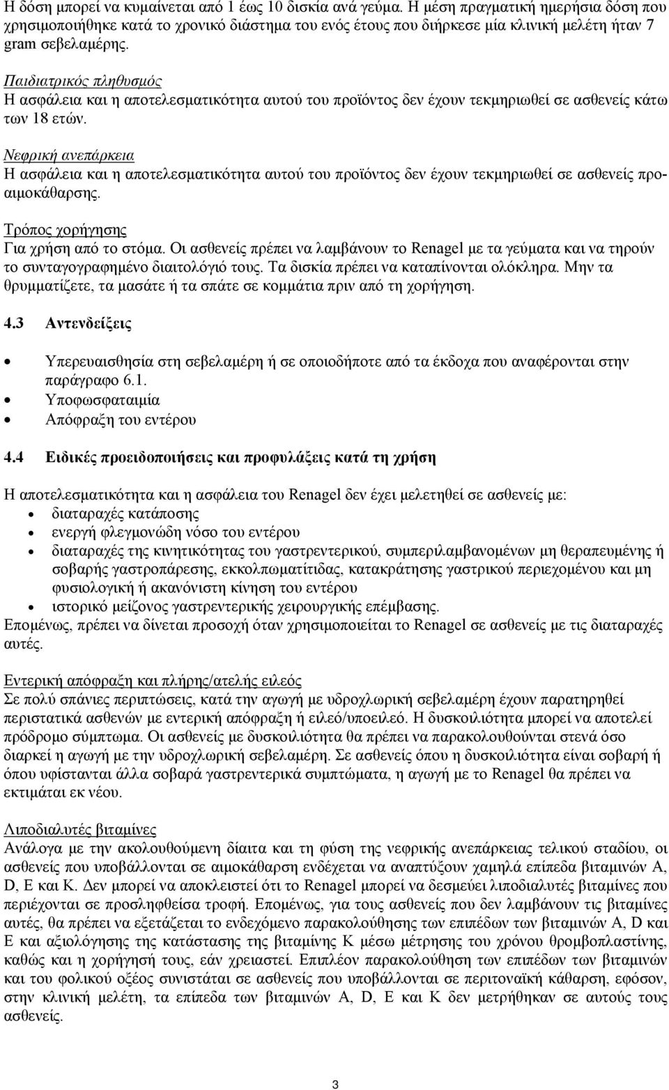 Παιδιατρικός πληθυσμός Η ασφάλεια και η αποτελεσματικότητα αυτού του προϊόντος δεν έχουν τεκμηριωθεί σε ασθενείς κάτω των 18 ετών.