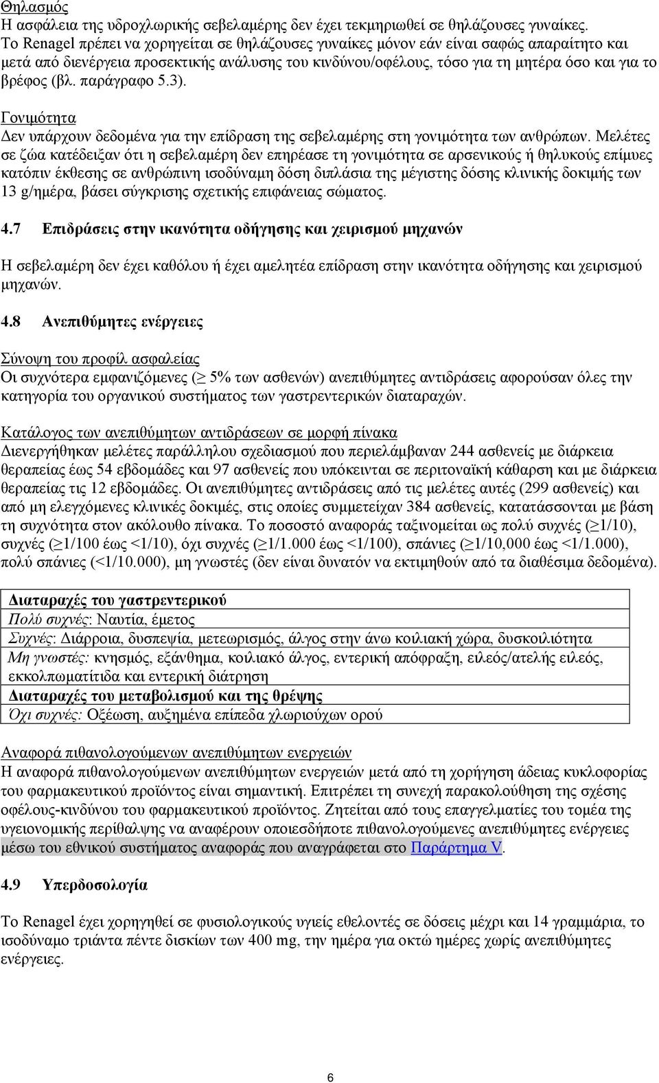 παράγραφο 5.3). Γονιμότητα Δεν υπάρχουν δεδομένα για την επίδραση της σεβελαμέρης στη γονιμότητα των ανθρώπων.