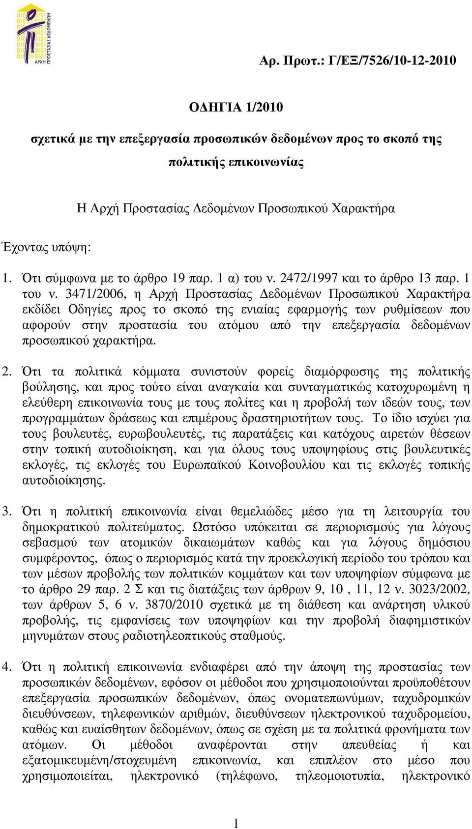 3471/2006, η Αρχή Προστασίας εδοµένων Προσωπικού Χαρακτήρα εκδίδει Οδηγίες προς το σκοπό της ενιαίας εφαρµογής των ρυθµίσεων που αφορούν στην προστασία του ατόµου από την επεξεργασία δεδοµένων