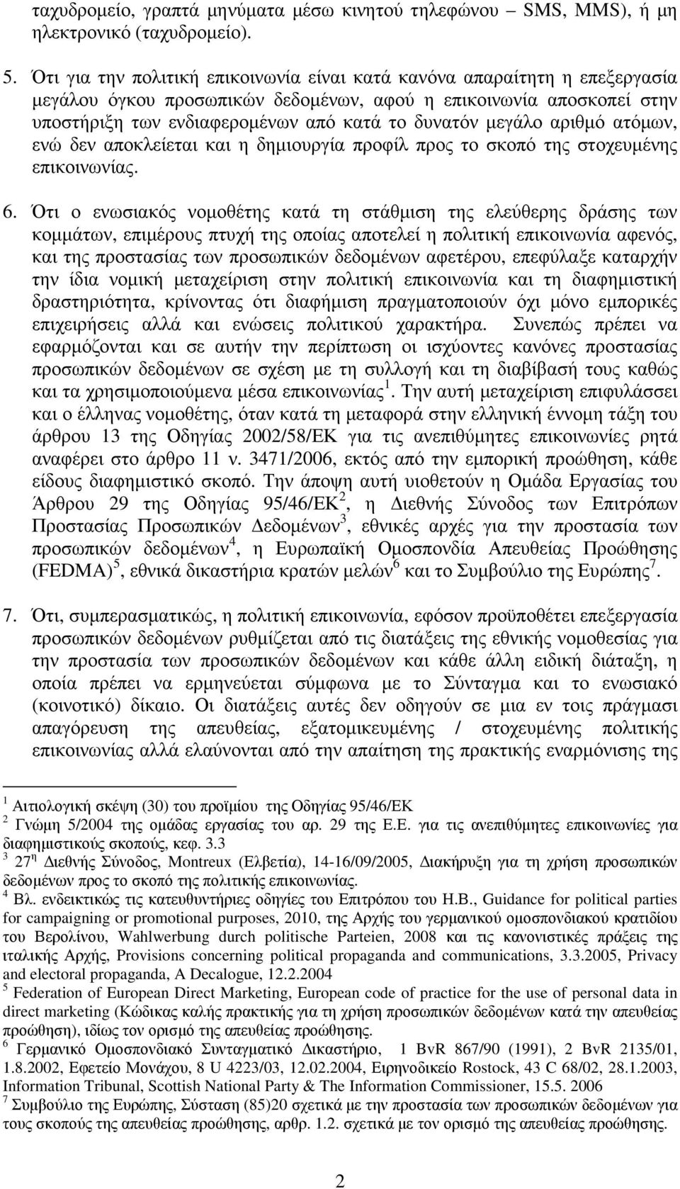 µεγάλο αριθµό ατόµων, ενώ δεν αποκλείεται και η δηµιουργία προφίλ προς το σκοπό της στοχευµένης επικοινωνίας. 6.