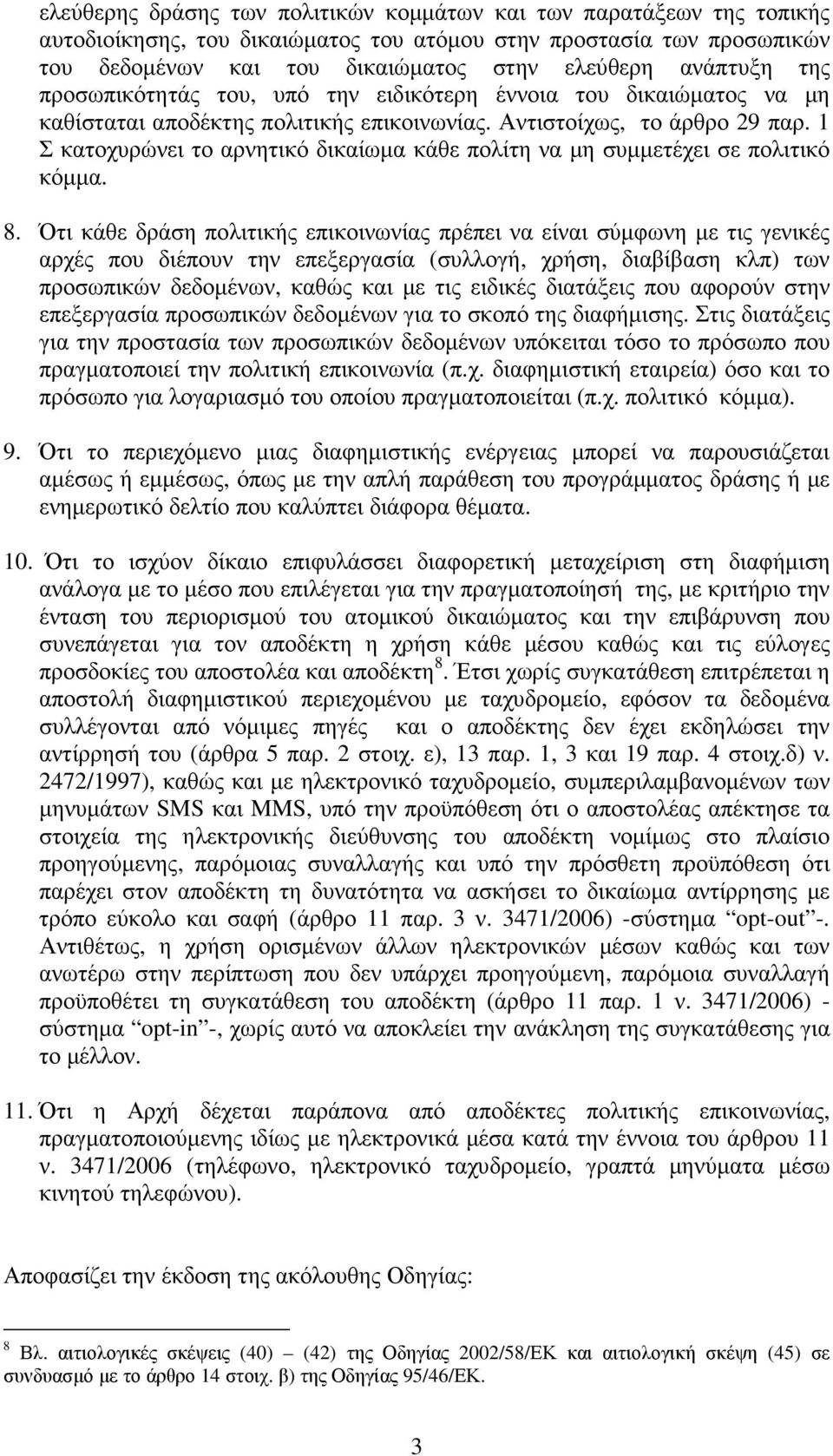 1 Σ κατοχυρώνει το αρνητικό δικαίωµα κάθε πολίτη να µη συµµετέχει σε πολιτικό κόµµα. 8.