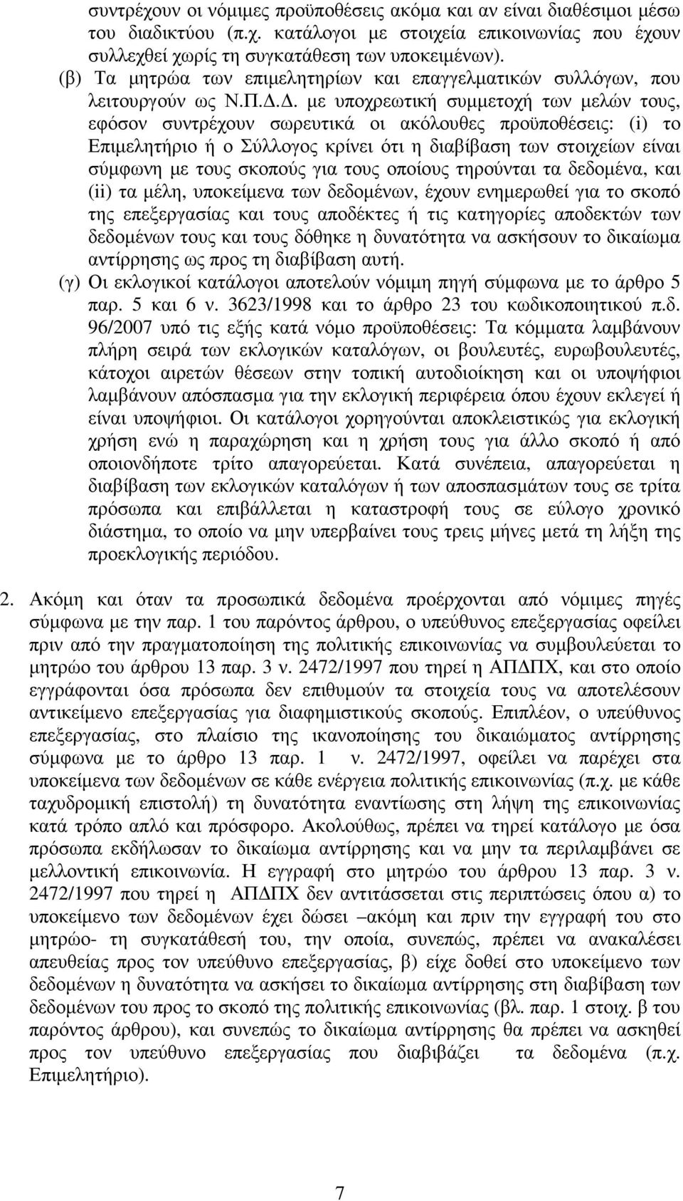 .. µε υποχρεωτική συµµετοχή των µελών τους, εφόσον συντρέχουν σωρευτικά οι ακόλουθες προϋποθέσεις: (i) το Επιµελητήριο ή ο Σύλλογος κρίνει ότι η διαβίβαση των στοιχείων είναι σύµφωνη µε τους σκοπούς