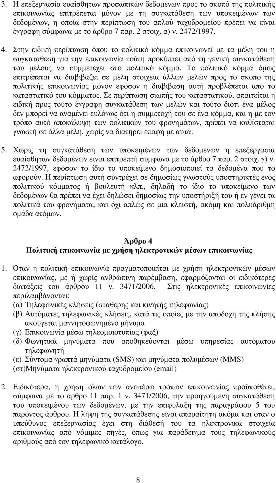 Στην ειδική περίπτωση όπου το πολιτικό κόµµα επικοινωνεί µε τα µέλη του η συγκατάθεση για την επικοινωνία τούτη προκύπτει από τη γενική συγκατάθεση του µέλους να συµµετέχει στο πολιτικό κόµµα.