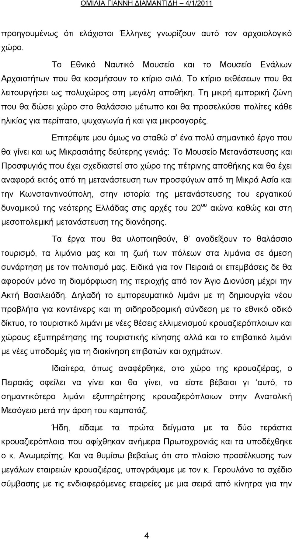 Τη μικρή εμπορική ζώνη που θα δώσει χώρο στο θαλάσσιο μέτωπο και θα προσελκύσει πολίτες κάθε ηλικίας για περίπατο, ψυχαγωγία ή και για μικροαγορές.