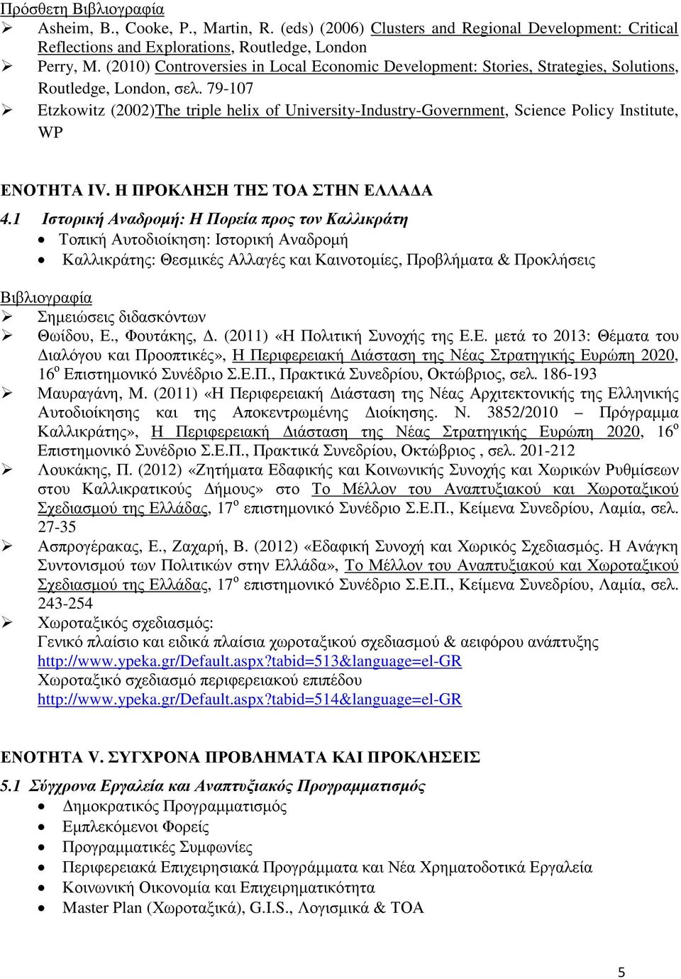 79-107 Etzkowitz (2002)The triple helix of University-Industry-Government, Science Policy Institute, WP ΕΝΟΤΗΤΑ IV. Η ΠΡΟΚΛΗΣΗ ΤΗΣ ΤΟΑ ΣΤΗΝ ΕΛΛΑ Α 4.