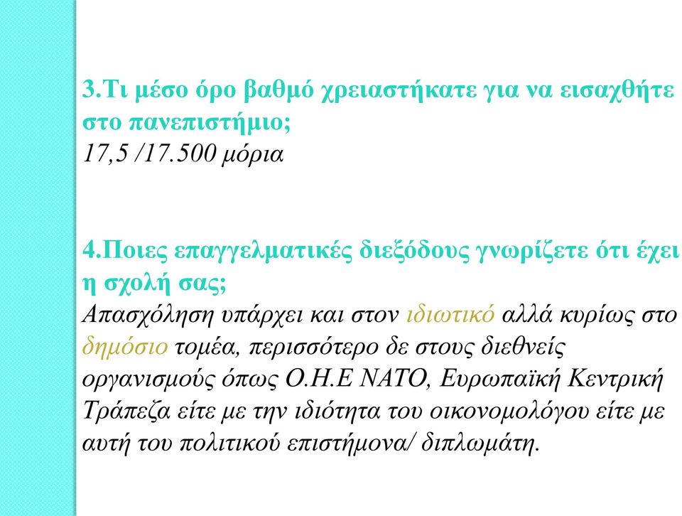 ιδιωτικό αλλά κυρίως στο δημόσιο τομέα, περισσότερο δε στους διεθνείς οργανισμούς όπως Ο.Η.