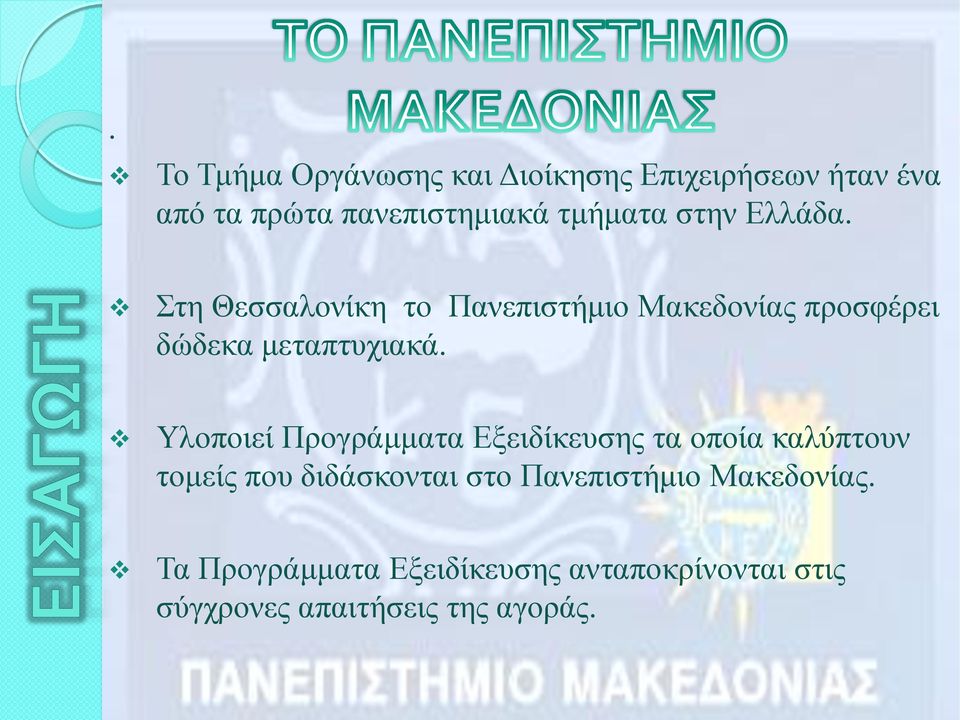 Στη Θεσσαλονίκη το Πανεπιστήμιο Μακεδονίας προσφέρει δώδεκα μεταπτυχιακά.